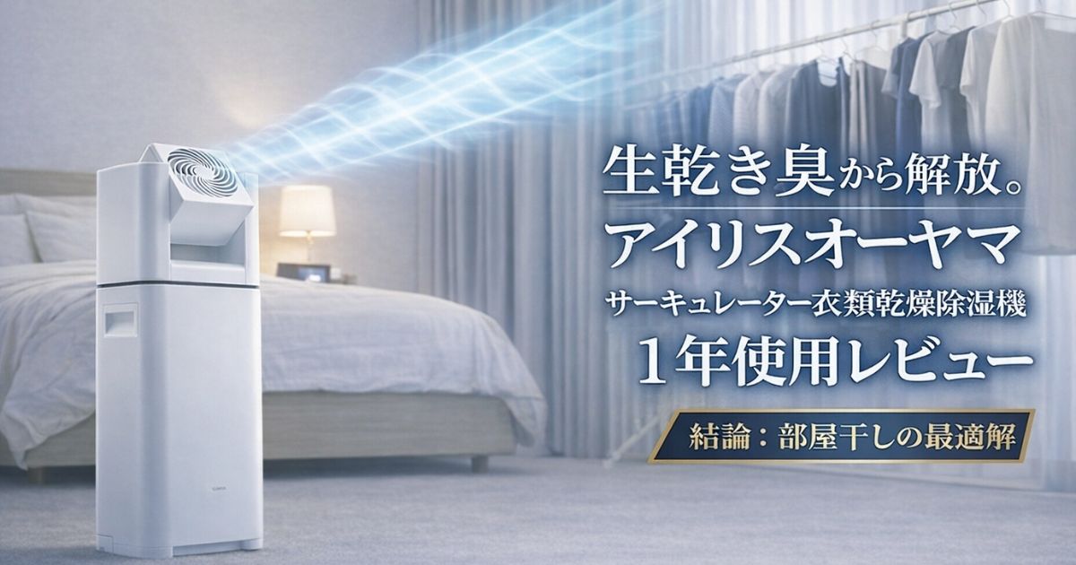 徹底レビュー アイリスオーヤマ サーキュレーター付き衣類乾燥除湿機