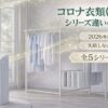 コロナ衣類乾燥除湿機シリーズ比較
