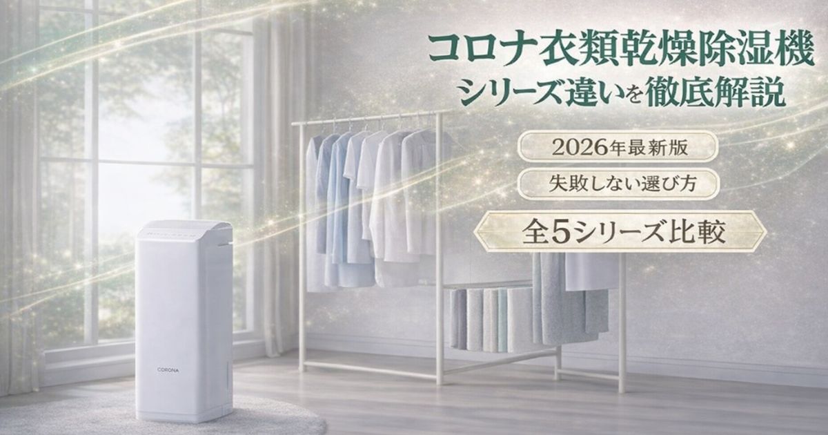 コロナ衣類乾燥除湿機シリーズ比較