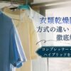 衣類乾燥除湿機の方式の違いと仕組みを徹底解説