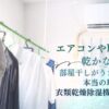 エアコンや扇風機じゃ乾かない？