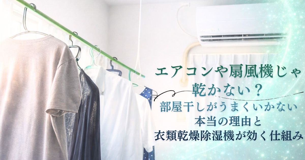 エアコンや扇風機じゃ乾かない？