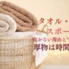 厚物が乾かない理由と対策