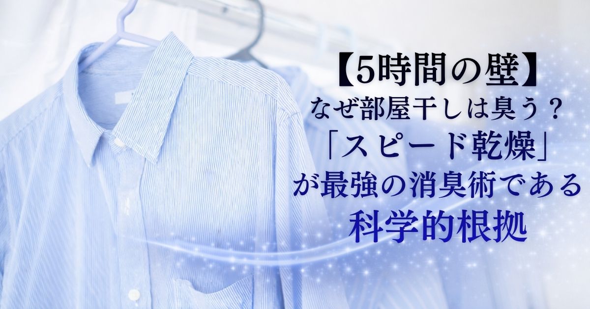 5時間の壁 なぜ部屋干しは臭う？