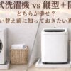 ドラム式洗濯機、縦型+除湿機、どっちが幸せ？