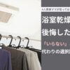 浴室乾燥機つけて後悔した？4人家族ママが知っておきたい「いらない」と感じる理由と代わりの選択肢