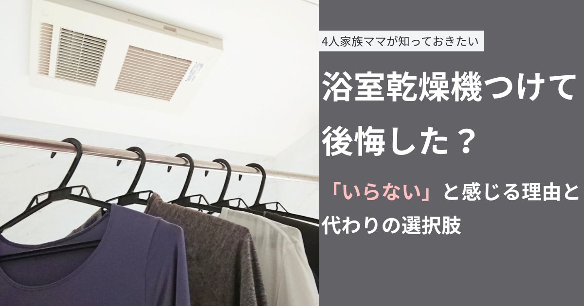 浴室乾燥機つけて後悔した？4人家族ママが知っておきたい「いらない」と感じる理由と代わりの選択肢