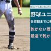野球ユニフォームを翌朝までに乾かす方法｜最速で乾く理由と失敗しない手順