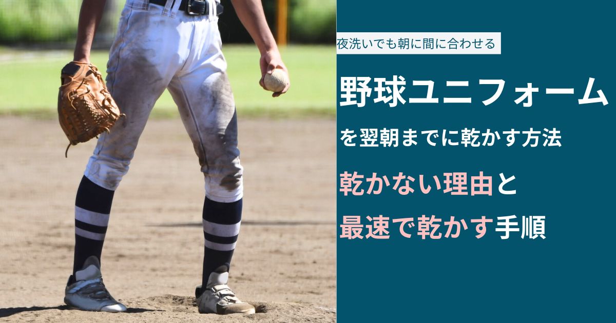 野球ユニフォームを翌朝までに乾かす方法｜最速で乾く理由と失敗しない手順
