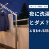 夜に洗濯するとダメ？と言われる理由と背景