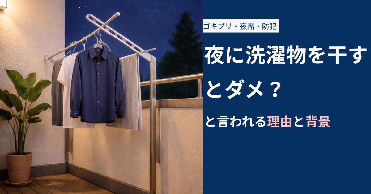 夜に洗濯するとダメ？と言われる理由と背景
