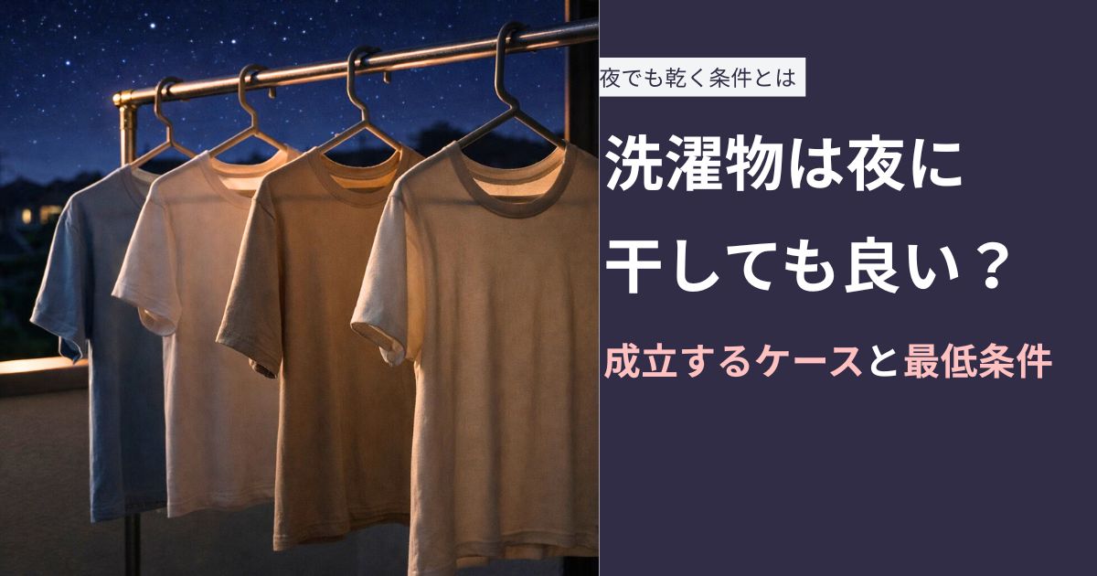 洗濯物は夜に干しても良い？成立するケースと最低条件