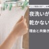 夜洗いが朝までに乾かない理由と共働き家庭の解決策