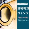 自宅乾燥 vs コインランドリー。 「使うべき時」と 「使わなくていい時」の考え方