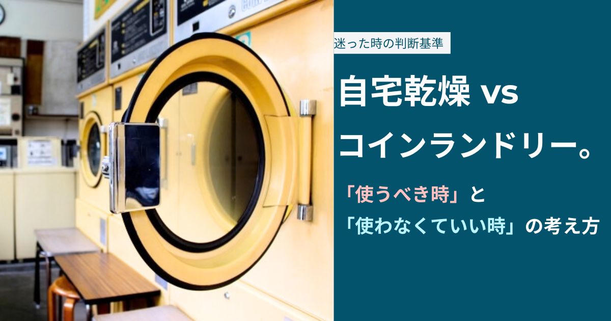 自宅乾燥 vs コインランドリー。 「使うべき時」と 「使わなくていい時」の考え方