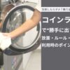 コインランドリー で“勝手に出す”問題 放置・ルール・トラブル事例と利用時のポイント