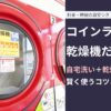 【コインランドリー乾燥機だけOK？】自宅洗い＋乾燥だけを賢く使うコツと料金の目安