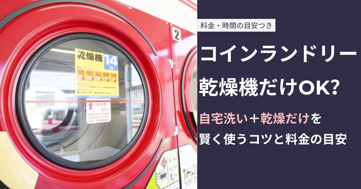 【コインランドリー乾燥機だけOK？】自宅洗い＋乾燥だけを賢く使うコツと料金の目安