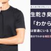生乾き臭が「わからない人」は普通にいる？｜自分でわかる確認法と今すぐできる対策