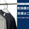 乾燥機がない家の洗濯はここで詰む それでも朝まで乾かしたい家庭の現実解