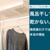 風呂干しで洗濯物が乾かない…換気扇だけでは失敗する本当の理由