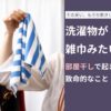 洗濯物が雑巾みたいに臭い…部屋干しで起きている致命的なこと