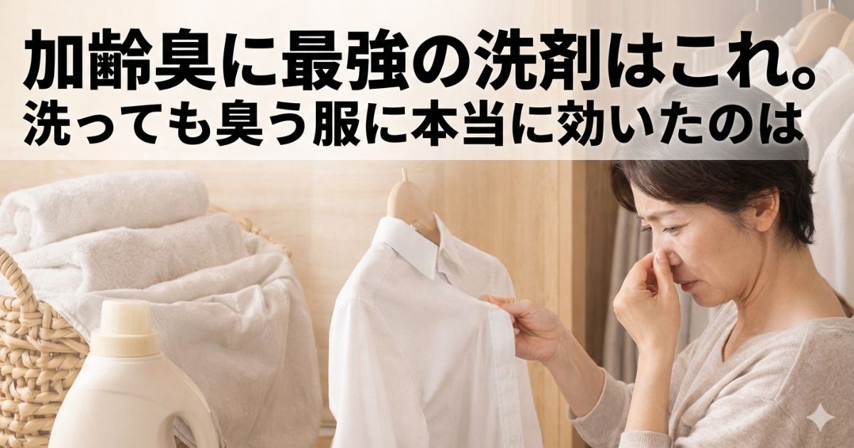加齢臭に最強の洗剤