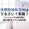 衣類乾燥除湿機はうるさい？邪魔？