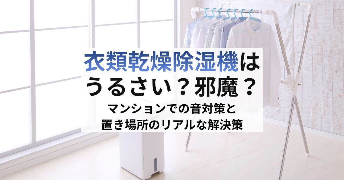 衣類乾燥除湿機はうるさい？邪魔？