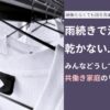 雨続きで洗濯物が乾かない… みんなどうしてる？ 共働き家庭のリアルな対処法