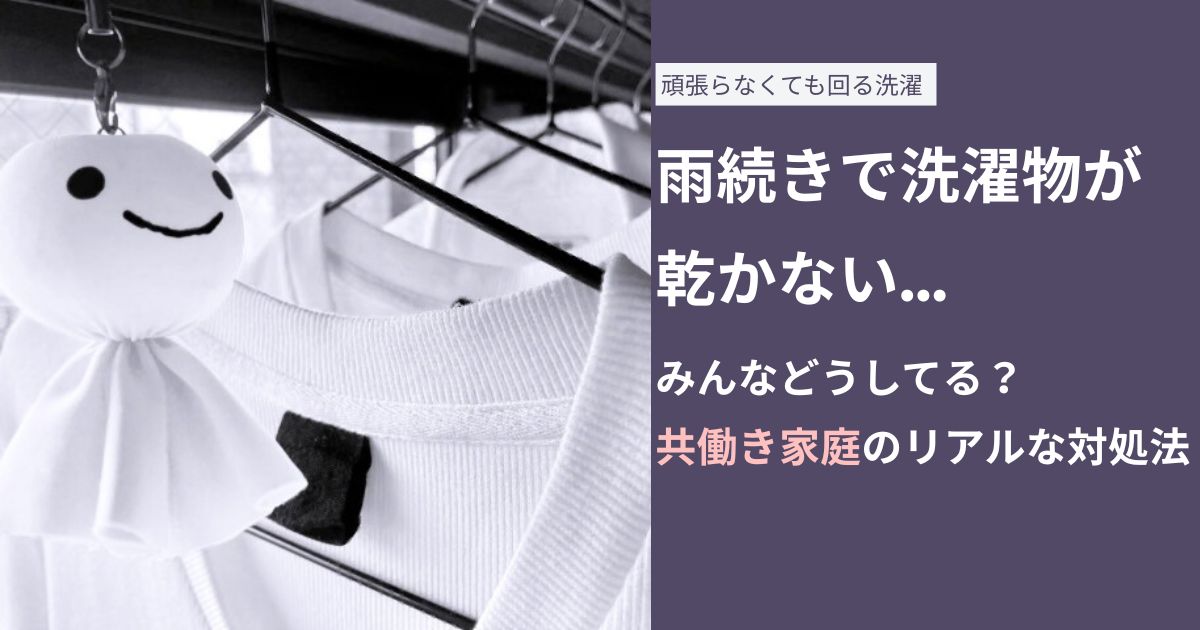 雨続きで洗濯物が乾かない… みんなどうしてる？ 共働き家庭のリアルな対処法