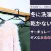 冬に洗濯物が 乾かない… サーキュレーターを回してもダメな本当の理由と対策