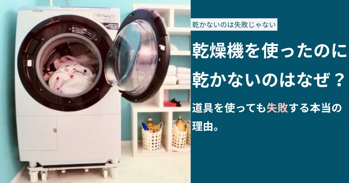 乾燥機を使ったのに乾かないのはなぜ？道具を使っても失敗する本当の理由。