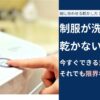 制服が洗濯後に 乾かない！ 今すぐできる対処法と それでも限界な条件