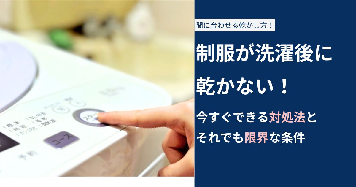 制服が洗濯後に 乾かない！ 今すぐできる対処法と それでも限界な条件