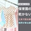 保育園の洗濯物が乾かない…うちだけ？工夫で回る家庭・限界が来る家庭の違い