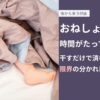 おねしょした布団、時間がたっても大丈夫？干すだけで済むケース・限界の分かれ目