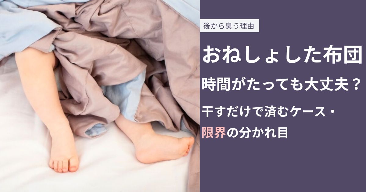 おねしょした布団、時間がたっても大丈夫？干すだけで済むケース・限界の分かれ目