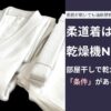 柔道着は乾燥機NG。部屋干しで乾かすには「条件」がある