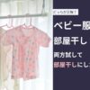 ベビー服の水通しは外干しと部屋干しどっちがいい？両方試して部屋干しにした理由