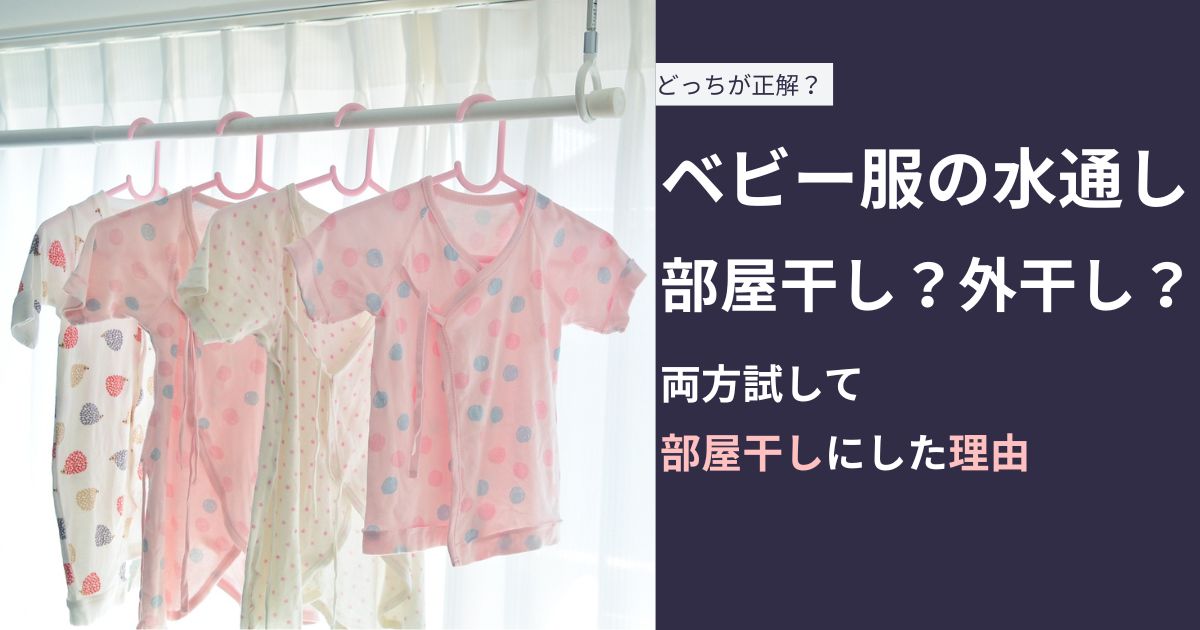 ベビー服の水通しは外干しと部屋干しどっちがいい？両方試して部屋干しにした理由